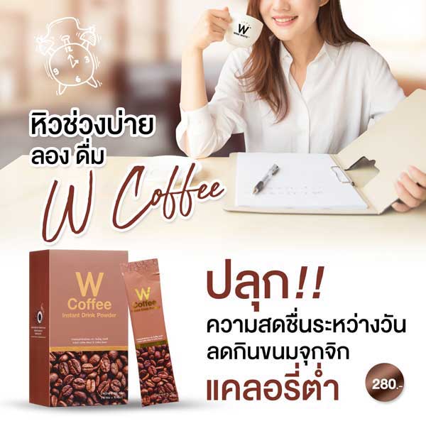 w coffee wink white วิ้งไวท์ กาแฟ ดับเบิ้ลยู
