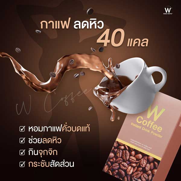 w coffee winkwhite วิ้งไวท์ กาแฟ ดับเบิ้ลยู