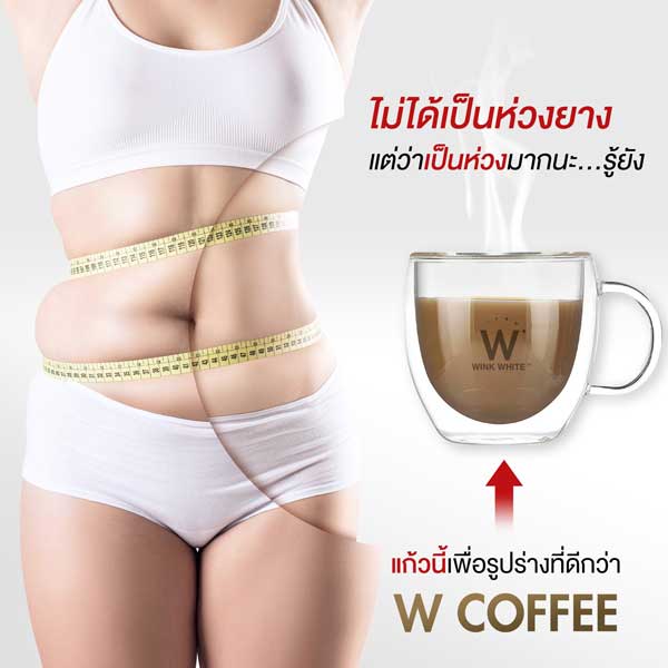 w coffee wink white วิ้งไวท์ กาแฟ ดับเบิ้ลยู วิงค์ไวท์