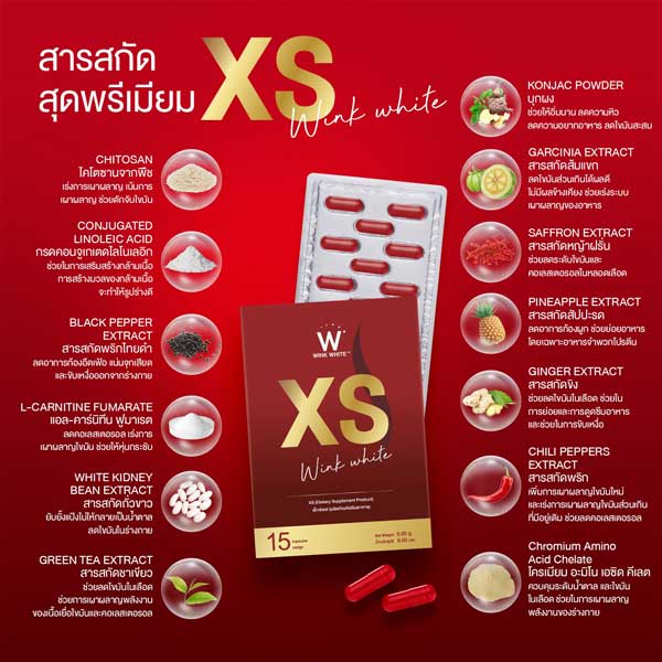 xs wink white เอ็กซ์เอส ลด น้ำหนัก วิ้งไวท์ วิงค์ไวท์ ควบคุม