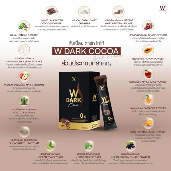 w dark cocoa ดับเบิ้ลยู ดาร์ก โกโก้ วิ้งไวท์ wink white วิงค์ไวท์ ช็อคโกแลต choco