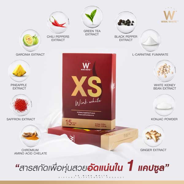 xs wink white เอ็กซ์เอส ลด น้ำหนัก วิ้งไวท์ วิงค์ไวท์ ควบคุม