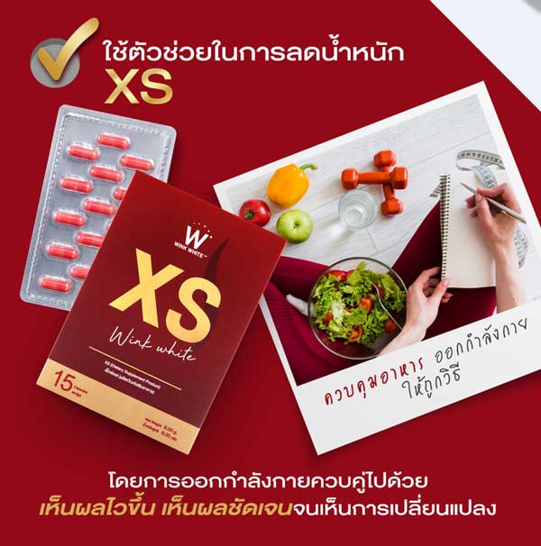 xs wink white เอ็กซ์เอส ลด น้ำหนัก วิ้งไวท์ วิงค์ไวท์ ควบคุม