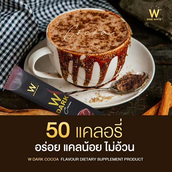 w dark cocoa ดับเบิ้ลยู ดาร์ก โกโก้ วิ้งไวท์ wink white วิงค์ไวท์ ช็อคโกแลต choco