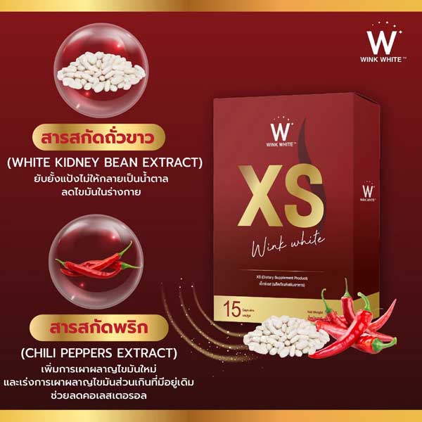 xs wink white เอ็กซ์เอส ลด น้ำหนัก วิ้งไวท์ วิงค์ไวท์ ควบคุม