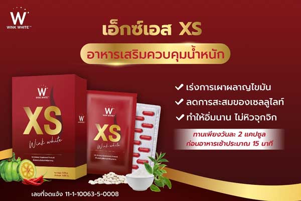 xs wink white เอ็กซ์เอส ลด น้ำหนัก วิ้งไวท์ วิงค์ไวท์ ควบคุม