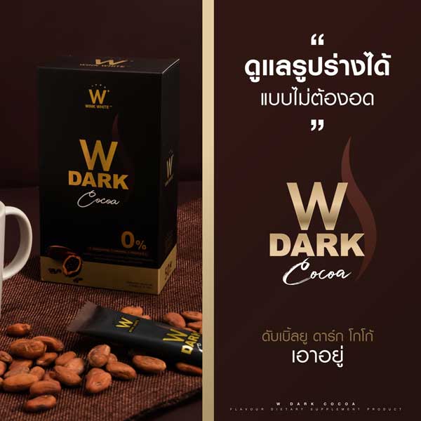 w dark cocoa ดับเบิ้ลยู ดาร์ก โกโก้ วิ้งไวท์ wink white วิงค์ไวท์ ช็อคโกแลต choco