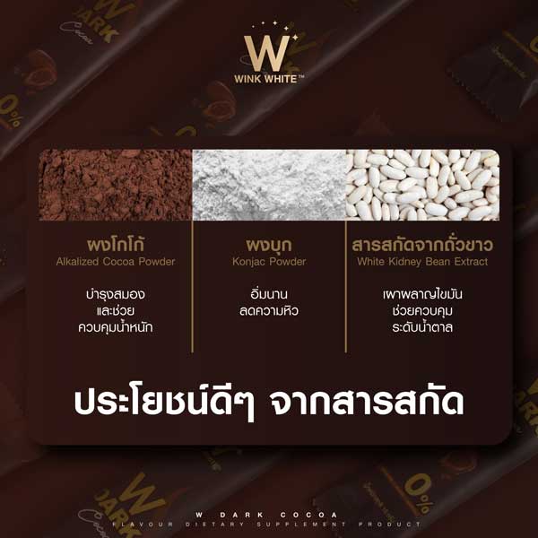 w dark cocoa ดับเบิ้ลยู ดาร์ก โกโก้ วิ้งไวท์ wink white วิงค์ไวท์ ช็อคโกแลต choco