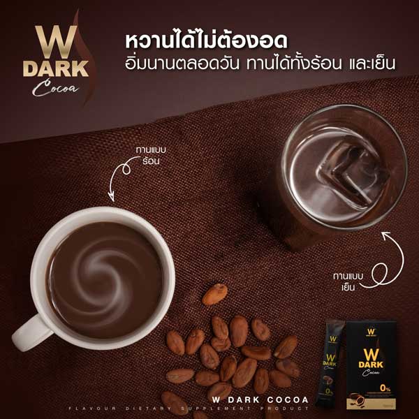 w dark cocoa ดับเบิ้ลยู ดาร์ก โกโก้ วิ้งไวท์ wink white วิงค์ไวท์ ช็อคโกแลต choco