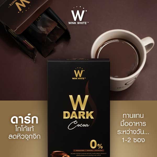 w dark cocoa ดับเบิ้ลยู ดาร์ก โกโก้ วิ้งไวท์ wink white วิงค์ไวท์ ช็อคโกแลต choco