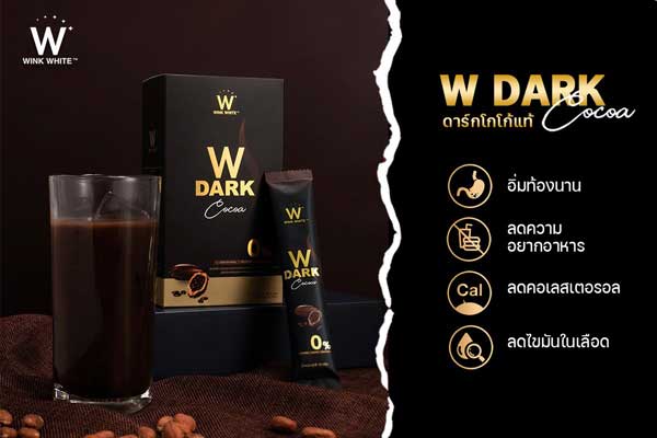 w dark cocoa ดับเบิ้ลยู ดาร์ก โกโก้ วิ้งไวท์ wink white วิงค์ไวท์ ช็อคโกแลต choco