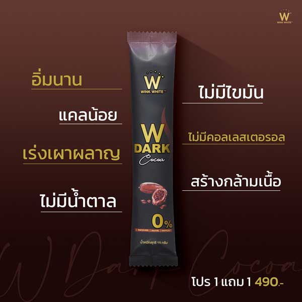 w dark cocoa ดับเบิ้ลยู ดาร์ก โกโก้ วิ้งไวท์ wink white วิงค์ไวท์ ช็อคโกแลต choco