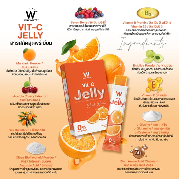 W Vit C jelly วิต ซี เจลลี่ เยลลี่ วิ้งไวท์ wink white วิงค์ไวท์ ดับเบิ้ลยู