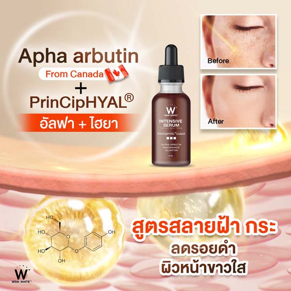 wink white serum วิ้งไวท์ เซรั่ม วิงค์ไวท์