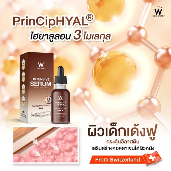 wink white serum วิ้งไวท์ เซรั่ม วิงค์ไวท์