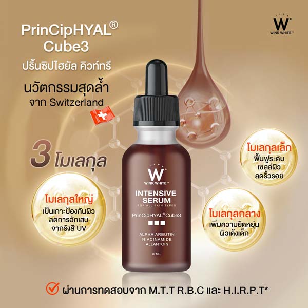 wink white serum วิ้งไวท์ เซรั่ม วิงค์ไวท์