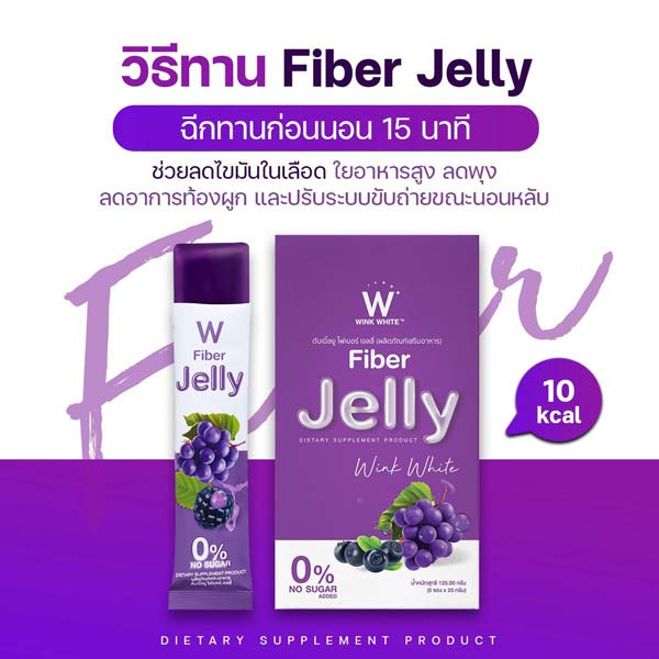 W jelly fiber ไฟเบอร์ เจลลี่ เยลลี่ วิ้งไวท์ wink white วิงค์ไวท์ ดับเบิ้ลยู