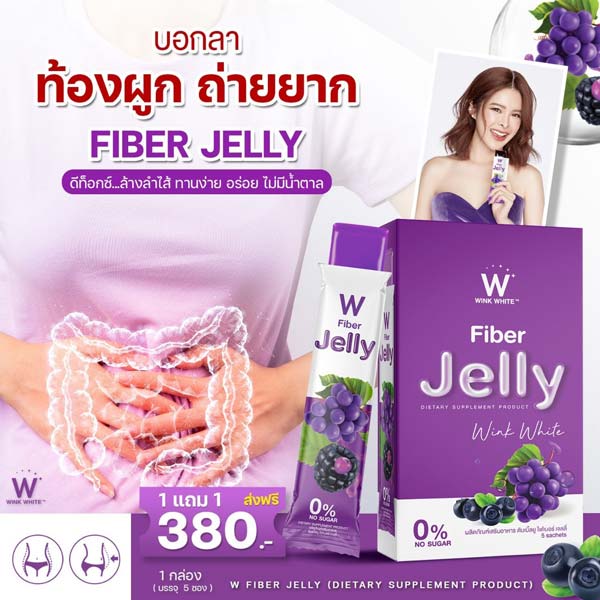 W jelly fiber ไฟเบอร์ เจลลี่ เยลลี่ วิ้งไวท์ wink white วิงค์ไวท์ ดับเบิ้ลยู