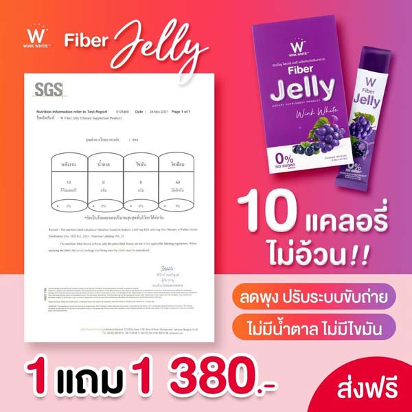 W jelly fiber ไฟเบอร์ เจลลี่ เยลลี่ วิ้งไวท์ wink white วิงค์ไวท์ ดับเบิ้ลยู