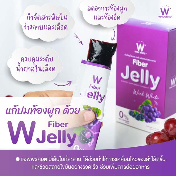 W jelly fiber ไฟเบอร์ เจลลี่ เยลลี่ วิ้งไวท์ wink white วิงค์ไวท์ ดับเบิ้ลยู