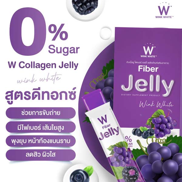 W fiber ไฟเบอร์ เจลลี่ เยลลี่ วิ้งไวท์ wink white วิงค์ไวท์ ดับเบิ้ลยู