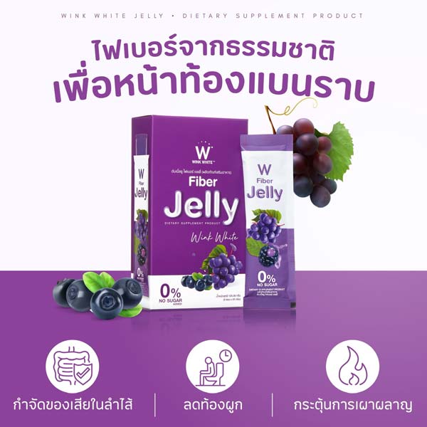 W jelly fiber ไฟเบอร์ เจลลี่ เยลลี่ วิ้งไวท์ wink white วิงค์ไวท์ ดับเบิ้ลยู