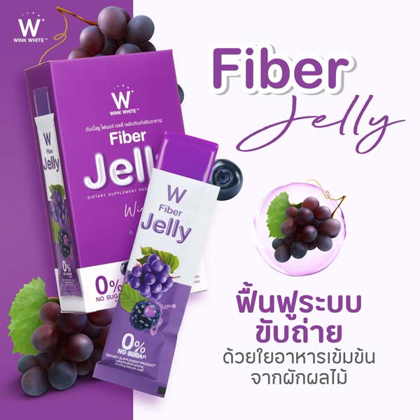 W jelly fiber ไฟเบอร์ เจลลี่ เยลลี่ วิ้งไวท์ wink white วิงค์ไวท์ ดับเบิ้ลยู