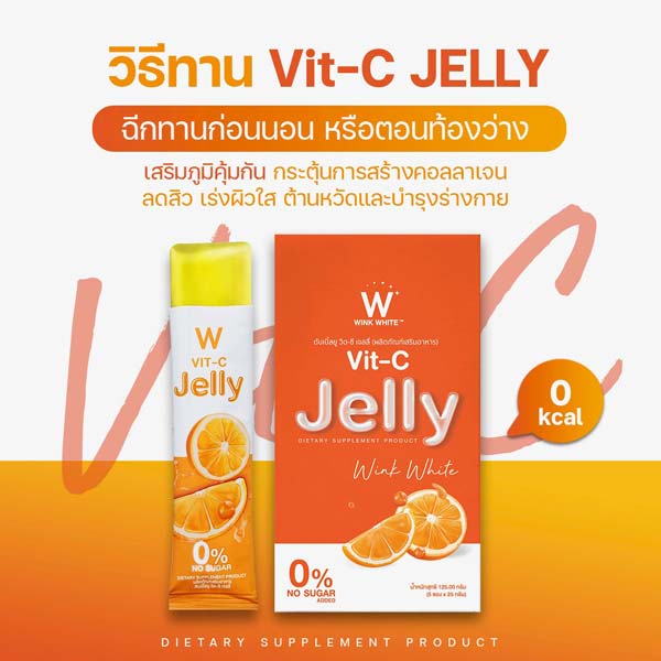 W Vit C jelly วิต ซี เจลลี่ เยลลี่ วิ้งไวท์ wink white วิงค์ไวท์ ดับเบิ้ลยู