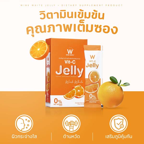 W Vit C jelly วิต ซี เจลลี่ เยลลี่ วิ้งไวท์ wink white วิงค์ไวท์ ดับเบิ้ลยู