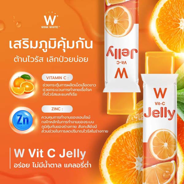 W Vit C jelly วิต ซี เจลลี่ เยลลี่ วิ้งไวท์ wink white วิงค์ไวท์ ดับเบิ้ลยู