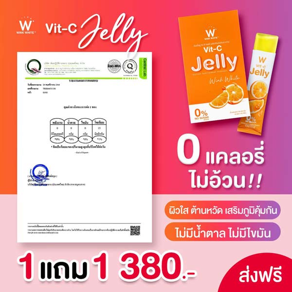 W Vit C jelly วิต ซี เจลลี่ เยลลี่ วิ้งไวท์ wink white วิงค์ไวท์ ดับเบิ้ลยู
