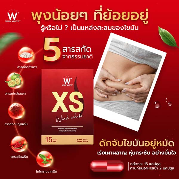 xs wink white เอ็กซ์ เอส ลด น้ำหนัก วิ้งไวท์ xs วิงค์ไวท์ พุง กระชับ สัดส่วน