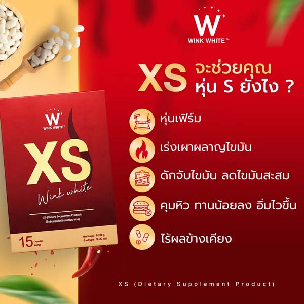 xs wink white เอ็กซ์เอส ลด น้ำหนัก วิ้งไวท์ วิงค์ไวท์ ควบคุม