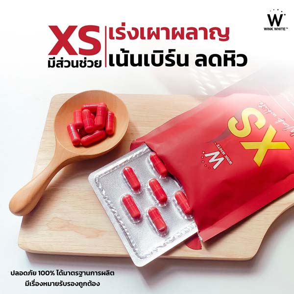 xs wink white เอ็กซ์เอส ลด น้ำหนัก วิ้งไวท์ วิงค์ไวท์ ควบคุม