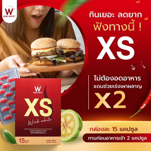 xs wink white เอ็กซ์เอส ลด น้ำหนัก วิ้งไวท์ วิงค์ไวท์ ควบคุม