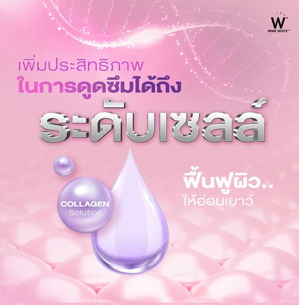 w collagen plus wink white วิ้งไวท์ คอลลาเจน พลัส ดับเบิ้ลยู วิงค์ไวท์