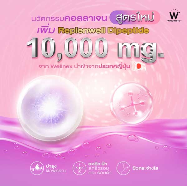 w collagen plus wink white วิ้งไวท์ คอลลาเจน พลัส ดับเบิ้ลยู วิงค์ไวท์