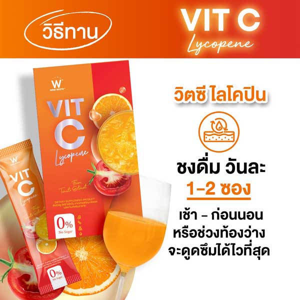 W Vit C LYCOPENE วิต ซี ไลโคปีน วิ้งไวท์ wink white วิงค์ไวท์