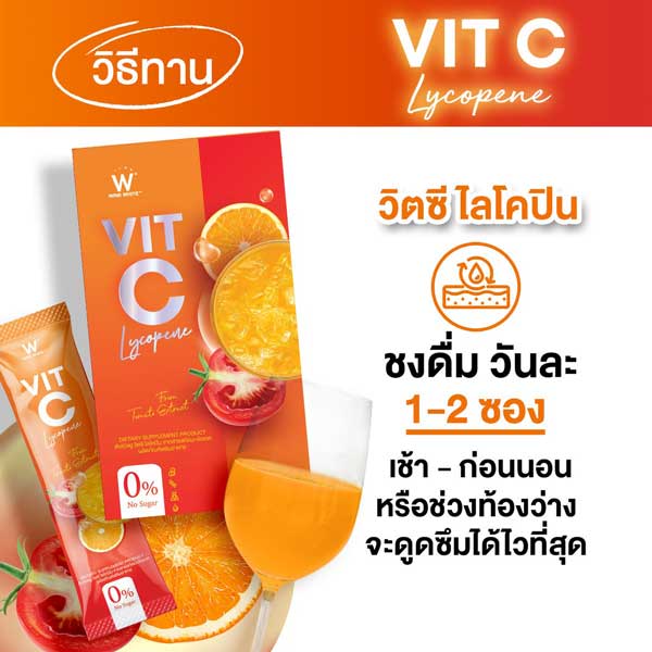 W Vit C LYCOPENE วิต ซี ไลโคปีน วิ้งไวท์ wink white วิงค์ไวท์