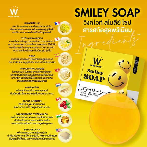 w wink white smiley soap สบู่ สไมลีย์ วิ้งไวท์ วิงค์ไวท์