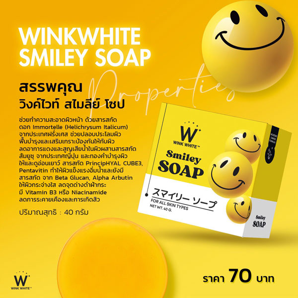 w wink white smiley soap สบู่ สไมลีย์ วิ้งไวท์ วิงค์ไวท์