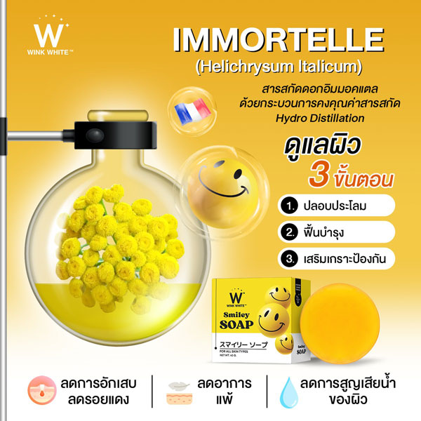 w wink white smiley soap สบู่ สไมลีย์ วิ้งไวท์ วิงค์ไวท์