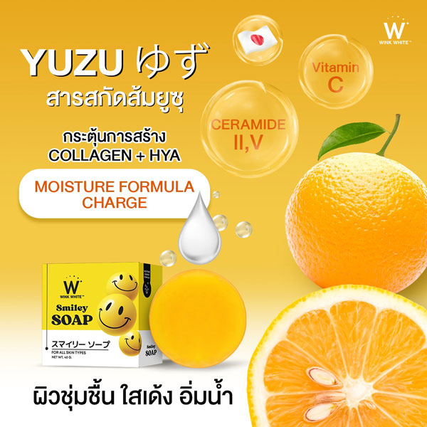 w wink white smiley soap สบู่ สไมลีย์ วิ้งไวท์ วิงค์ไวท์