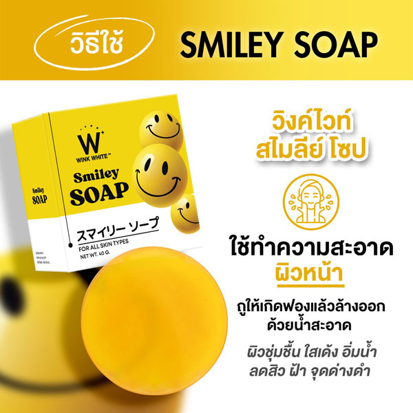 w wink white smiley soap สบู่ สไมลีย์ วิ้งไวท์ วิงค์ไวท์