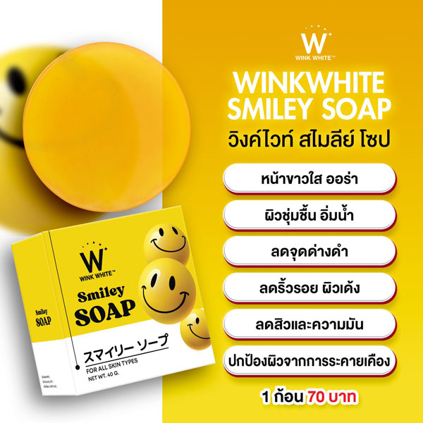 w wink white smiley soap สบู่ สไมลีย์ วิ้งไวท์ วิงค์ไวท์