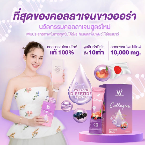 w collagen plus wink white วิ้งไวท์ คอลลาเจน พลัส ดับเบิ้ลยู วิงค์ไวท์