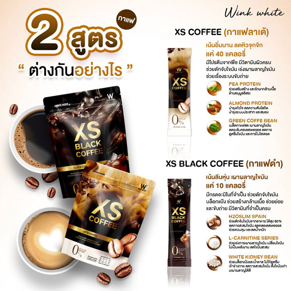 w xs coffee wink white วิ้งไวท์ กาแฟ ลาเต้ ดำ ดับเบิ้ลยู วิงค์ไวท์