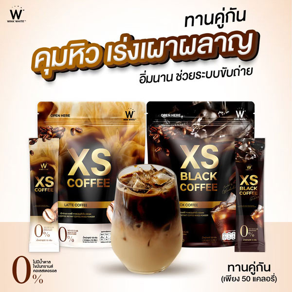 w xs coffee wink white วิ้งไวท์ กาแฟ ลาเต้ ดำ ดับเบิ้ลยู วิงค์ไวท์