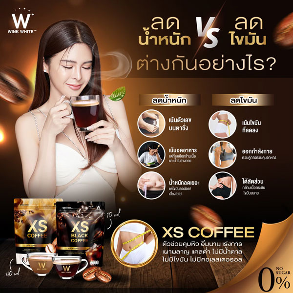 w xs coffee wink white วิ้งไวท์ กาแฟ ลาเต้ ดำ ดับเบิ้ลยู วิงค์ไวท์