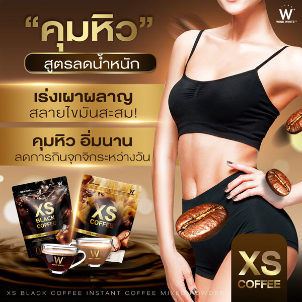 w xs coffee wink white วิ้งไวท์ กาแฟ ลาเต้ ดำ ดับเบิ้ลยู วิงค์ไวท์